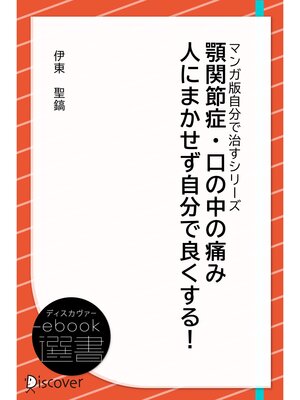 cover image of 顎関節症・口の中の痛み 人にまかせず自分で良くする!―どこに行っても良くならない (あなた研究―自分研究マンガ版・自分で治すシリーズ)
